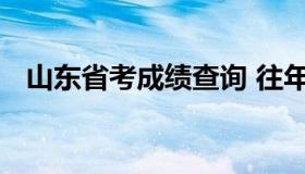 山东省考成绩查询 往年山东省考成绩查询