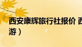 西安康辉旅行社报价 西安市康辉旅行社国内游）