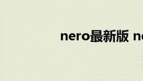 nero最新版 nero绿色版