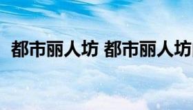 都市丽人坊 都市丽人坊内衣专卖店怎么样）