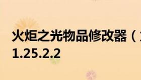 火炬之光物品修改器（火炬之光2装备修改器1.25.2.2