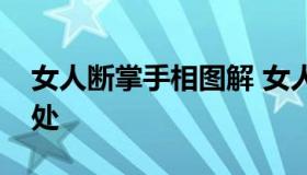 女人断掌手相图解 女人断掌有什么好处和坏处