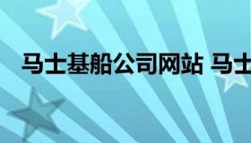 马士基船公司网站 马士基船公司中国官网