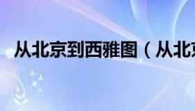 从北京到西雅图（从北京到西雅图的距离）