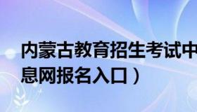 内蒙古教育招生考试中心 内蒙古招生考试信息网报名入口）