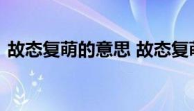 故态复萌的意思 故态复萌的意思是什么意思