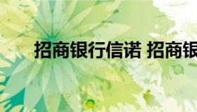 招商银行信诺 招商银行信诺保险电话