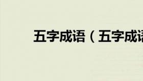 五字成语（五字成语大全6000个）