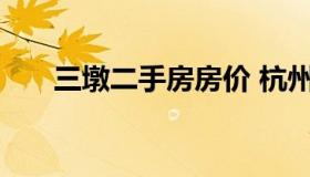 三墩二手房房价 杭州三墩二手房房价