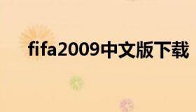 fifa2009中文版下载（fifa 2021下载）