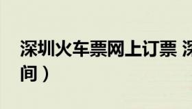 深圳火车票网上订票 深圳火车票网上售票时间）