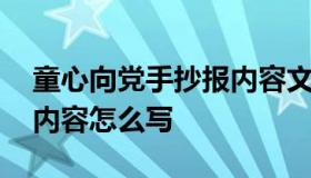 童心向党手抄报内容文字 童心向党的手抄报内容怎么写