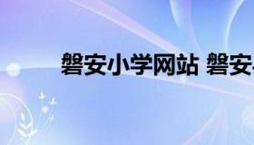 磐安小学网站 磐安县教育网首页）