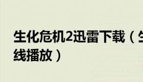 生化危机2迅雷下载（生化危机2迅雷下载 在线播放）