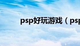 psp好玩游戏（psp好玩游戏排行