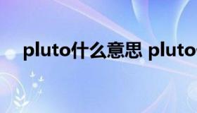 pluto什么意思 pluto什么意思中文名字