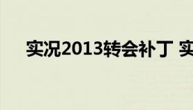 实况2013转会补丁 实况2013转会频率