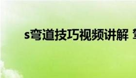 s弯道技巧视频讲解 驾驶s弯技巧视频