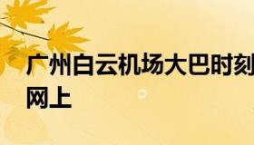 广州白云机场大巴时刻表 白云机场大巴订票网上