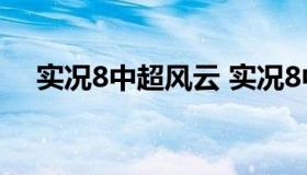 实况8中超风云 实况8中超风云全部球员