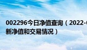 002296今日净值查询（2022-09-02今日SZ200026股票最新净值和交易情况）