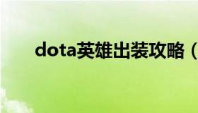 dota英雄出装攻略（dota出装教学）