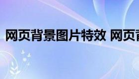 网页背景图片特效 网页背景图片特效怎么做