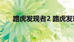 路虎发现者2 路虎发现者2020款报价