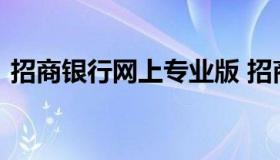 招商银行网上专业版 招商个人网银行专业版