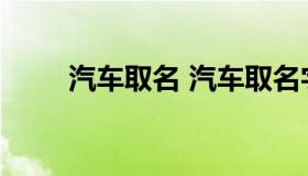 汽车取名 汽车取名字大全免费查询