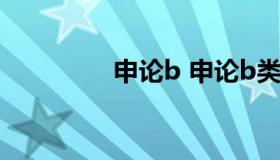 申论b 申论b类答题技巧）