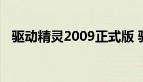 驱动精灵2009正式版 驱动精灵最新版本）