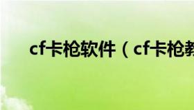 cf卡枪软件（cf卡枪教程不用软件视频