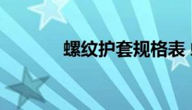 螺纹护套规格表 螺纹套型号）