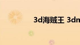 3d海贼王 3dmax海贼王