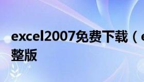 excel2007免费下载（excel2007下载免费完整版