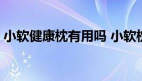 小软健康枕有用吗 小软枕头的正确用法 图片