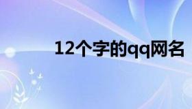 12个字的qq网名 12个字的呢称