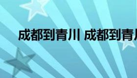 成都到青川 成都到青川火车时刻表查询