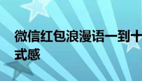 微信红包浪漫语一到十 生日快乐微信红包仪式感