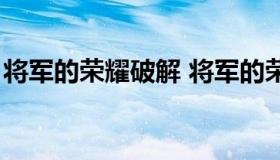 将军的荣耀破解 将军的荣耀破解版中国崛起）