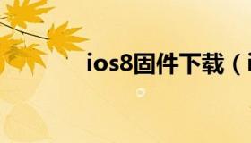 ios8固件下载（ios8.1下载）