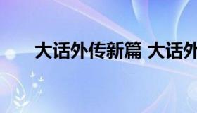 大话外传新篇 大话外传新篇大话西游