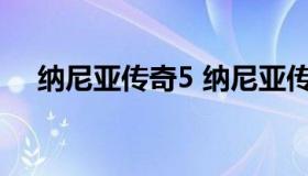 纳尼亚传奇5 纳尼亚传奇5电影在线观看