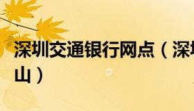 深圳交通银行网点（深圳交通银行网点查询南山）