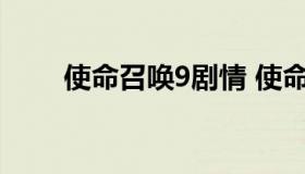 使命召唤9剧情 使命召唤9剧情模式