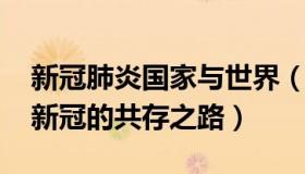 新冠肺炎国家与世界（A名可名：6个国家与新冠的共存之路）