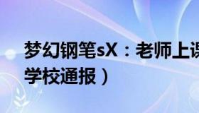 梦幻钢笔sX：老师上课投屏疑现不雅内容（学校通报）