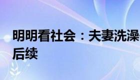 明明看社会：夫妻洗澡去世留下8个孩子最新后续