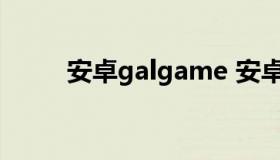 安卓galgame 安卓galgame推荐